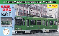 フジミ ストラクチャー シリーズ 札幌市交通局 3300形 電車 (2両セット)