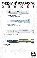 F-CK-1C/D 経国号用 ミサイルセット
