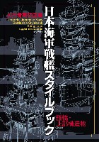 水谷清高図面集 日本海軍戦艦スタイルブック 艦橋・上部構造物