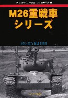 M26 重戦車シリーズ