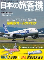 日本の旅客機 2018-2019