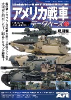 アメリカ戦車データベース (2) 現用編