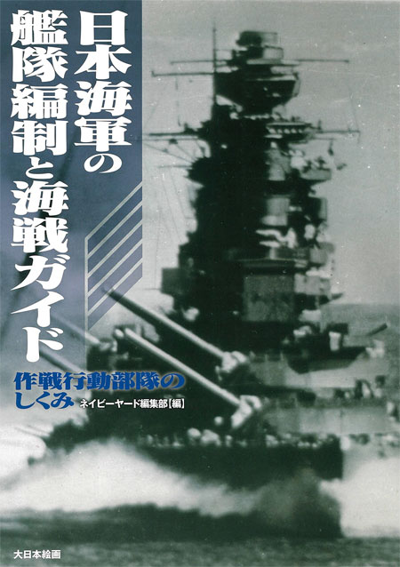 船舶関連書籍　作戦行動部隊のしくみ　日本海軍の艦隊編制と海戦ガイド　大日本絵画