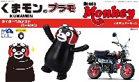 くまモンのプラモ ライダーヘルメットバージョン + ホンダ モンキー くまモンバージョン
