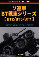 ソ連軍 BT戦車シリーズ BT2/BT5/BT7