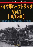 ドイツ軍 ハーフトラック Vol.1 1t/3t/5t