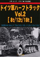 ドイツ軍 ハーフトラック Vol.2 8t/12t/148t