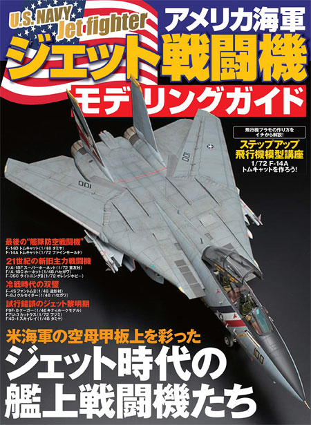 ジェット戦闘機　イカロスムック　アメリカ海軍　(IKAROS)　モデリングガイド　イカロス出版