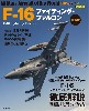 F-16 ファイティングファルコン 最新版