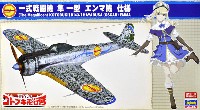 荒野のコトブキ飛行隊 一式戦闘機 隼 1型 エンマ機 仕様
