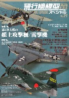モデルアート 飛行機模型スペシャル 飛行機模型スペシャル 24 第2次大戦の艦上攻撃機/雷撃機