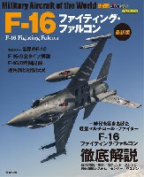 F-16 ファイティングファルコン 最新版