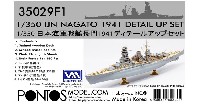 日本海軍 戦艦 長門 1941 ディテールアップセット (日本限定版)