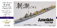 日本海軍 朝潮型 駆逐艦 前期型 アップグレードセット (ハセガワ用)