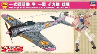 荒野のコトブキ飛行隊 一式戦闘機 隼 1型 チカ機 仕様