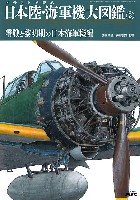 モデルアート 資料集 イラストで見る日本陸・海軍機大図鑑 3 零戦と黎明期の日本海軍機編