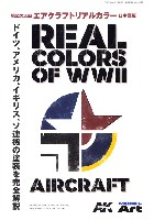 第2次大戦 エアクラフトリアルカラー 日本語版
