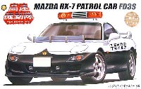 マツダ RX-7 パトロールカー (FD3S）