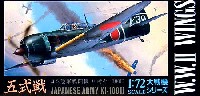 日本陸軍戦闘機 川崎キ-100-2 五式戦