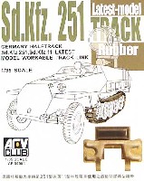 Sd.Kfz251/Sd.Kfz.11 履帯 後期型 可動連結式