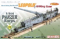 ドラゴン 1/144 パンツァーコープ 28cm列車砲 K5(E) レオポルド (砲兵、砲弾、直線レール付）
