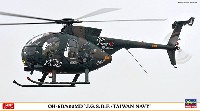 OH-6D/500MD 陸上自衛隊/台湾海軍