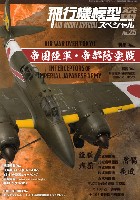モデルアート 飛行機模型スペシャル 飛行機模型スペシャル 25 帝国陸軍 帝都防空戦