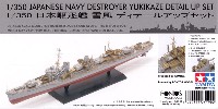 タミヤ ディテールアップパーツシリーズ （艦船モデル用） 日本駆逐艦 雪風 ディテールアップセット