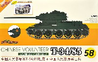 中国人民志願軍 T-34/85 w/中国人民志願兵