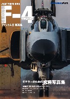 航空自衛隊 F-4 ファントム 2 写真集