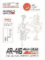 ウェーブ 1/12 ARMED WORLD AW-002 AR-416 2in1