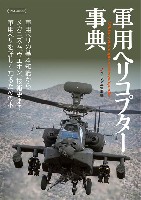 軍用ヘリコプター事典