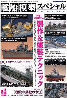 艦船模型スペシャル No.72 艦船模型の製作 & 塗装テクニック
