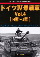 ドイツ 4号戦車 Vol.4 H型-J型