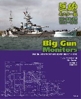 巨砲モニター艦 設計・建造・運用 1914-1945