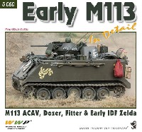 M113 装甲兵員輸送車 前期型 イン ディテール