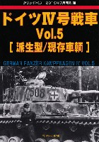 ドイツ 4号戦車 Vol.5 派生型/現存車輛