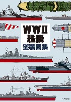 WW2 艦艇塗装図集