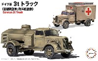ドイツ軍 3t トラック (箱型救護車/燃料給油車)