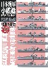 日本海軍小艦艇 ビジュアルガイド 駆逐艦編 増補改訂版 模型で再現 第二次大戦の日本艦艇