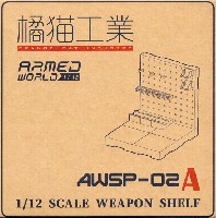 ウェーブ 1/12 ARMED WORLD AWSP-02A ウェポンシェルフ 低タイプ