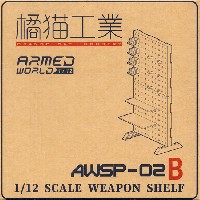 ウェーブ 1/12 ARMED WORLD AWSP-02B ウェポンシェルフ 高タイプ