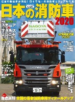 日本の消防車 2020