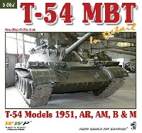T-54 主力戦車 イン ディテール T-54 1951年型 AR/AM/B&M