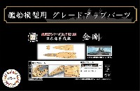 日本海軍 戦艦 金剛 木甲板シール & 艦名プレート