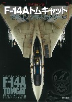 タミヤ 1/48 F-14A トムキャット モデリングラボラトリー
