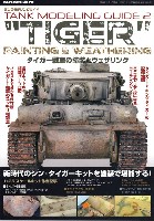 TIGER タイガー戦車の塗装とウェザリング