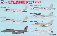 世界の現用戦闘機セット 2020