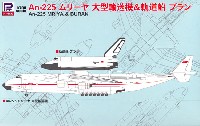 An-225 ムリーヤ 大型輸送機 ＆ 軌道船 ブラン