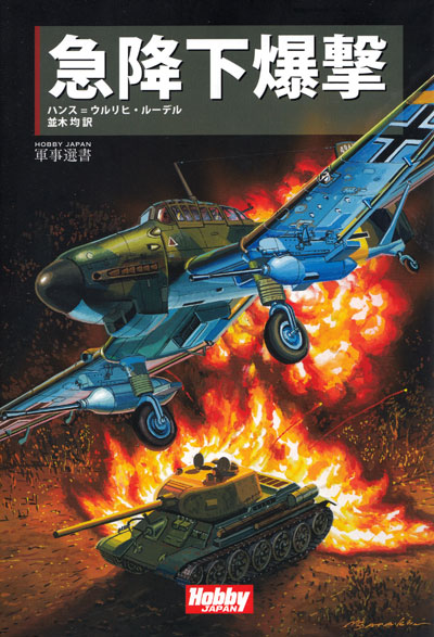 急降下爆撃 本 (ホビージャパン HOBBY JAPAN 軍事選書 No.2090-9) 商品画像